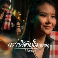 กะว่าสิตัดใจ(หมอดู)