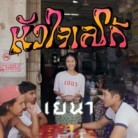 หัวใจเลโก้