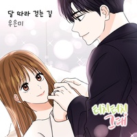 달 따라 걷는 길