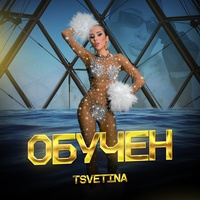 Обучен - Cut Version
