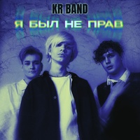 Я был не прав