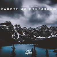 Раните ми изцеляваш