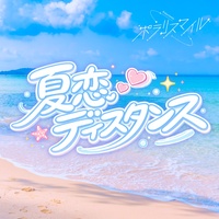 NATSUKOIDISTANCE