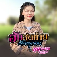 ฮักสุดท้ายฝ้ายผูกแขน