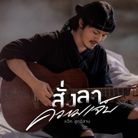 สั่งลาความเจ็บ