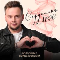 Серденько моє