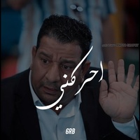 احركني كتله حطب