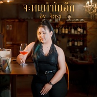จะทนทําไมอีก