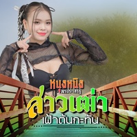 สาวเฒ่าเฝ้าต้นกะทัน