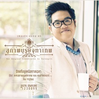 รักแท้อยู่เหนือกาลเวลา (เพลงประกอบละคร สุภาพบุรุษจุฑาเทพ ตอน คุณชายปวรรุจ)