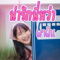 น่ารักนี่หว่า