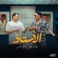 El Ostaz - الاستاذ