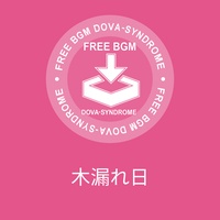 木漏れ日