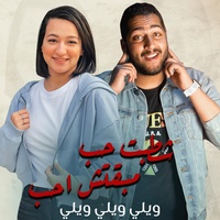 شطبت حب مبقتش احب - اللي شافني انبهر اصلي نجمه تتشهر - ويلي ويلي من حد فاكر انه شاغلني