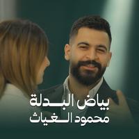 بياض البدلة