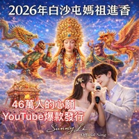 白沙屯媽祖進香四十六萬人的心願 - Special Version