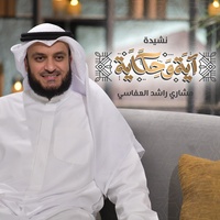 نشيدة آية وحكاية