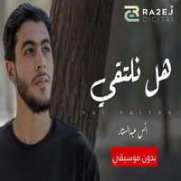 هل نلتقي