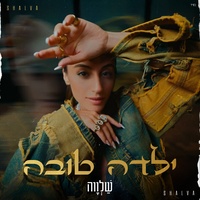 ילדה טובה