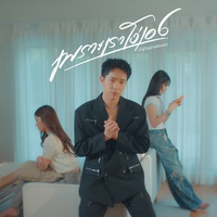เพราะเราโง่เอง - Preview