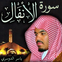 سورة الأنفال ياسر الدوسري