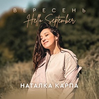 Вересень - Hello September