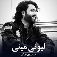 لیونی مینی