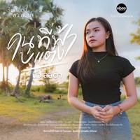 คนที่ฟ้าบ่แต่ง - Preview2