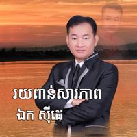 រយពាន់សារភាព