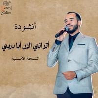 اتراني الآن أيا دربي