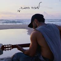 אני חוזר