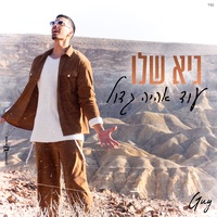 עוד אהיה גדול