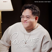 โอบกอดเธอด้วยความรัก (Hook 1) - Only for TikTok
