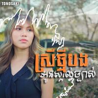 ស្រីថ្មីបងអូនស្គាល់ច្បាស់