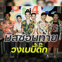 มิสซ้อนท้าย