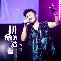 拼命的活着 - 副歌