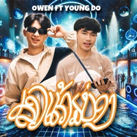 ສາວແກ້ມບ່ອງ - Version 2
