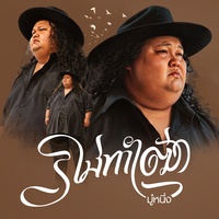 ไม่ทําเฒ่า