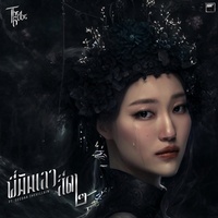 พี่มันเลว สีดา๒ - Hook