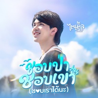 ชอบป่า ชอบเขา (ชอบเราได้นะ)
