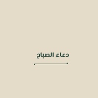 دعاء الصباح
