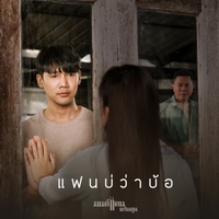 แฟนบ่ว่าบ้อ