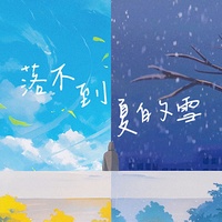 落不到夏的雪