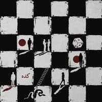 كده (من فيلم السلم والثعبان: لعب عيال)