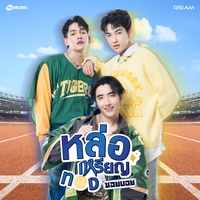 หล่อเหรียญทอง - Verse