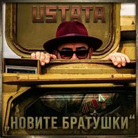 Новите братушки