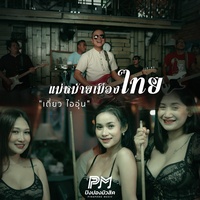 แม่หม้ายเมืองไทย