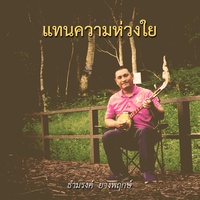 แทนความห่วงใย