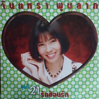 คอยพี่ที่มออีแดง