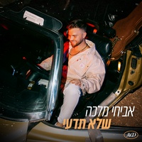 שלא תדעי